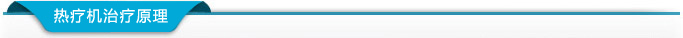 吉林熱療機治療原理