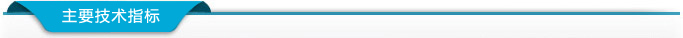 熱療機主要技術指標