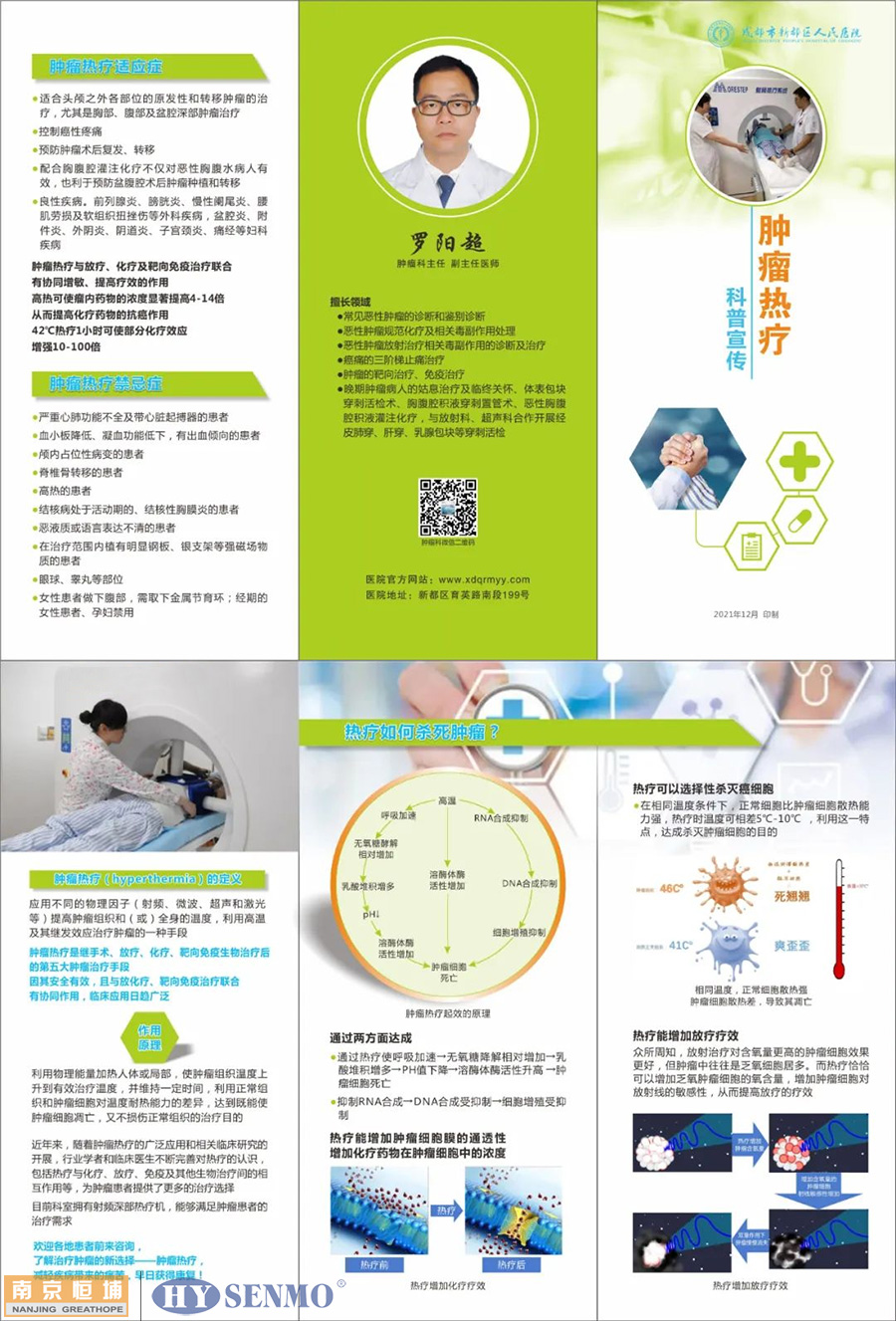 成都市新都區人民醫院_腫瘤科主任羅陽超_介紹腫瘤熱療