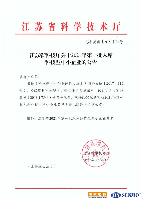 江蘇省2021年第一批擬入庫科技型中小企業(yè)名單公示